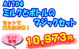 A1704 �ߥ륯�ȥܥȥ�Υޥ��å����å�