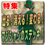 �ý����Ф롪�ä��롪�Ѥ�롪�ޥ������Υ��ƥå���